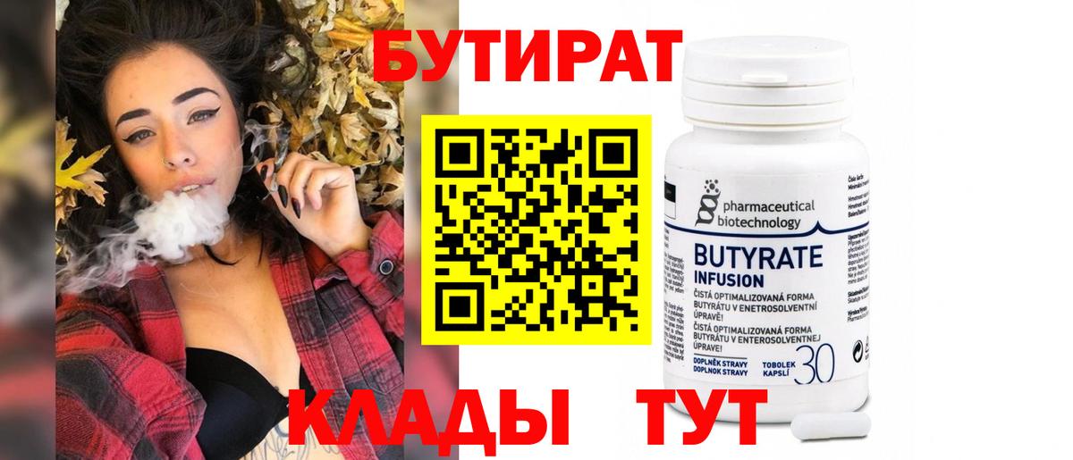 БУТИРАТ 1.4BDO Боровичи