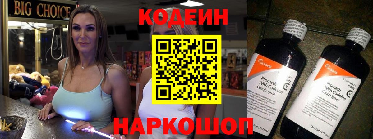 Codein напиток Lean (лин)  Codein Purple Drank  Вход с VPN  Боровичи 