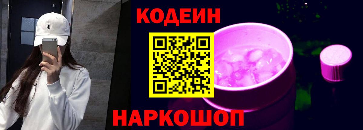 Кодеиновый сироп Lean Purple Drank  Боровичи 
