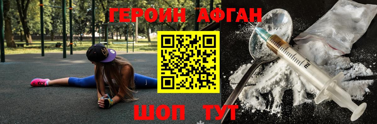 Героин Афган  ГЕРОИН  Боровичи 